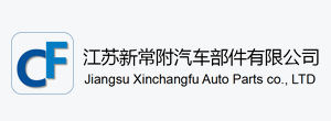江蘇新常附汽車部件有限公司